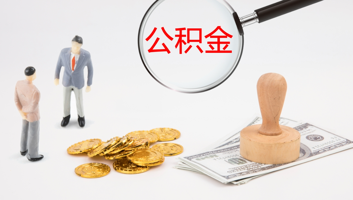 信阳公积金取出来花了会怎样（公积金提出来花）