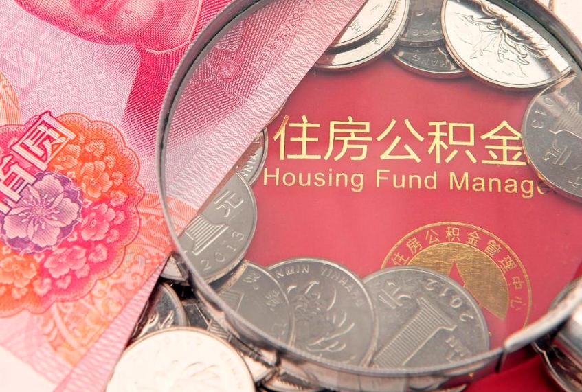 信阳住房公积金容易取出来吗（住房公积金好取现吗）