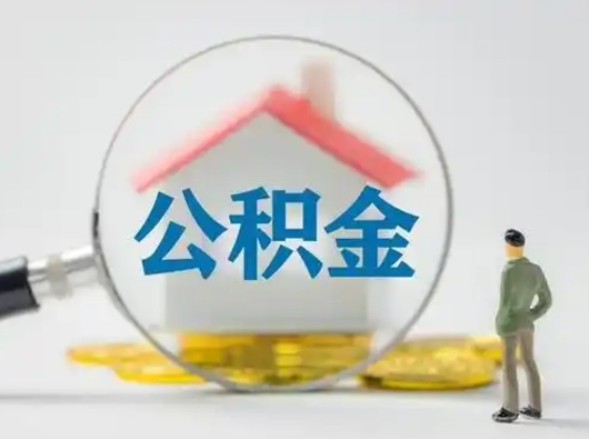 信阳公积金能直接取现金吗（公积金可以直接取现金吗）