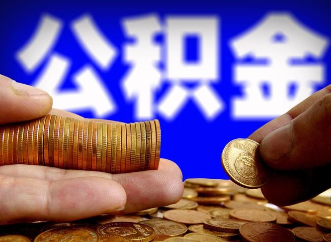 信阳公积金能直接取现金吗（公积金可以直接取现金吗）